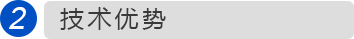 技術(shù)優(yōu)勢 技術(shù)優(yōu)勢